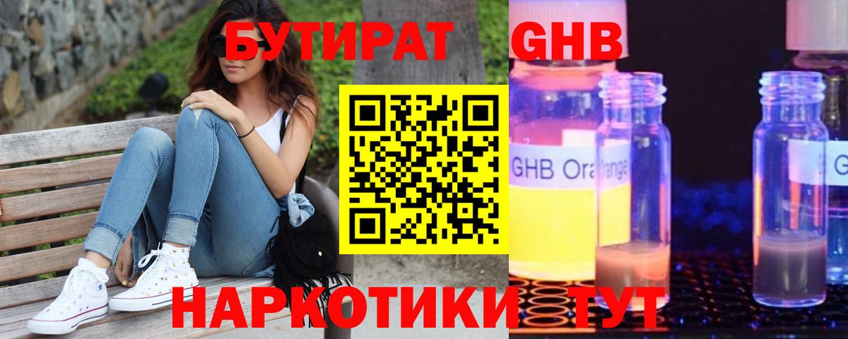 БУТИРАТ жидкий экстази Троицк