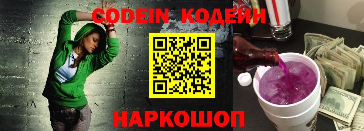 Codein напиток Lean (лин)  Вход с VPN  Троицк 